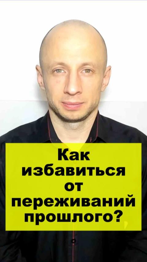 Как избавиться от переживаний прошлого?