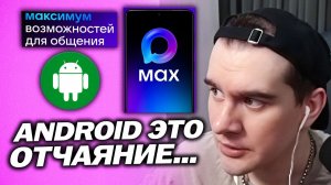 БРАТИШКИН ПРО ПРИНУДИТЕЛЬНУЮ УСТАНОВКУ MAX НА АНДРОИД СМАРТФОНЫ / ПОЧЕМУ ЯНДЕКС НЕ УДАЛЯТ ИЗ СТОРОВ?
