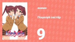 Поцелуй сестёр 9 серия (аниме-сериал, 2010)