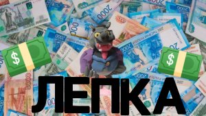 Как слепить Толстопуза (Чип и Дейл спешат на помощь) из воздушного пластилина