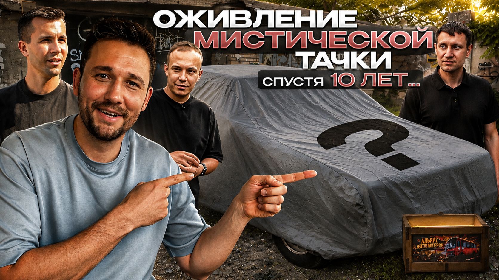 10 лет в гараже. Никто не может оживить тачку? Миша, Рус, Ткач... смотреть онлайн
