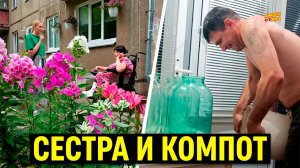 БЫЛА ГОСТЬЯ - СЕСТРА НАТАЛЬИ / ВИШНЁВЫЙ КОМПОТ