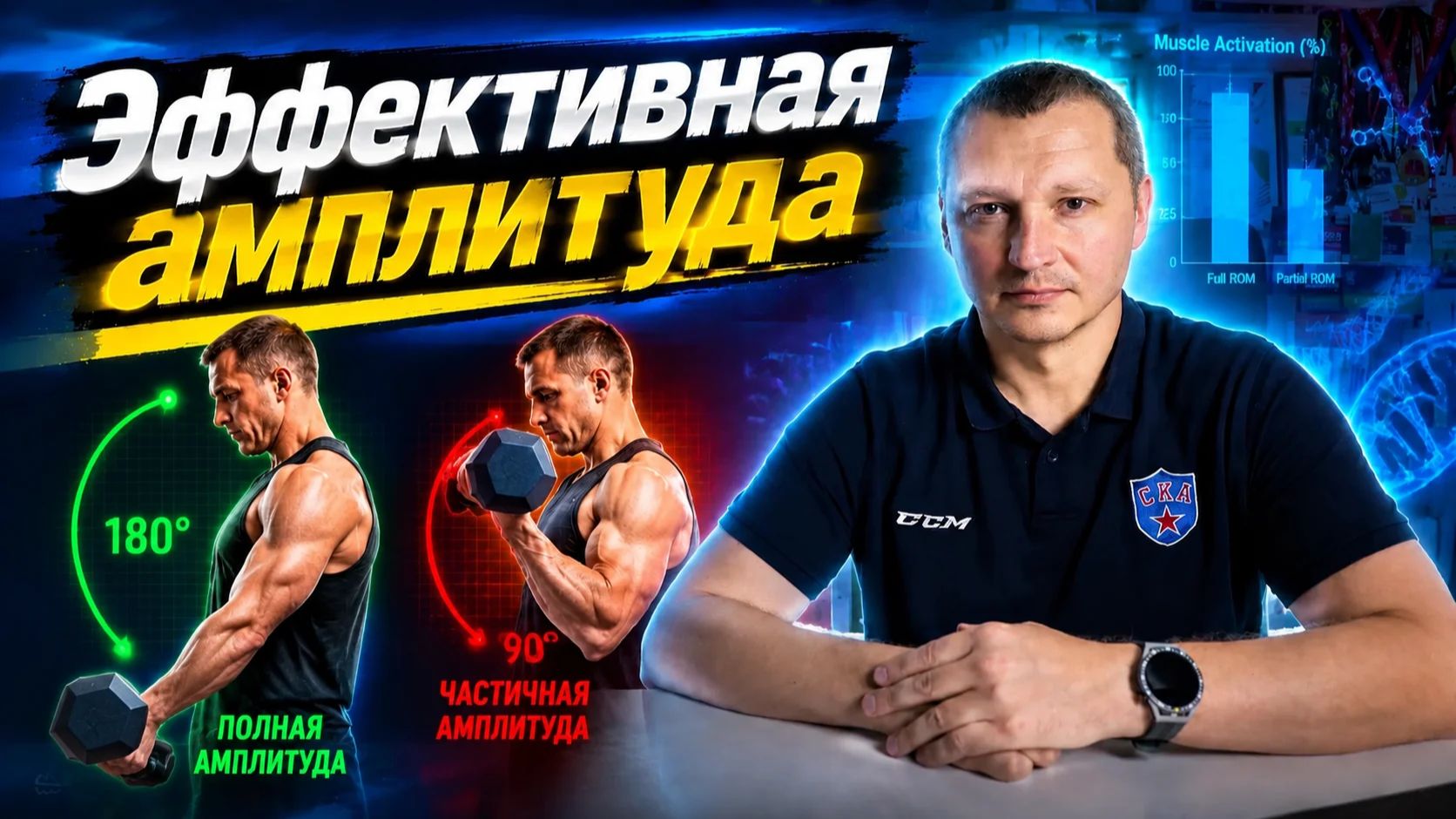Амплитуда и рост мышечной массы / Научный эксперимент смотреть онлайн