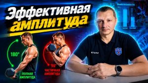 Амплитуда и рост мышечной массы / Научный эксперимент