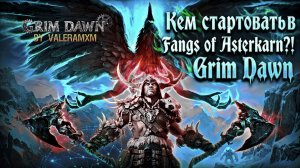 Кем стартовать в Fangs of Asterkarn?! ЛУЧШИЙ МИЛИШНИК НА ДУАЛАХ ЗАКЛИНАТЕЛЬ! Grim Dawn