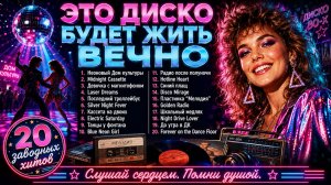 🪩 ЭТО ДИСКО БУДЕТ ЖИТЬ ВЕЧНО 🪩