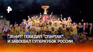 «Зенит» взял Суперкубок после жаркой битвы со «Спартаком»