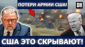 Ларри Джонсон: Иран уничтожает базы США, сокрытие потерь раскрыто!