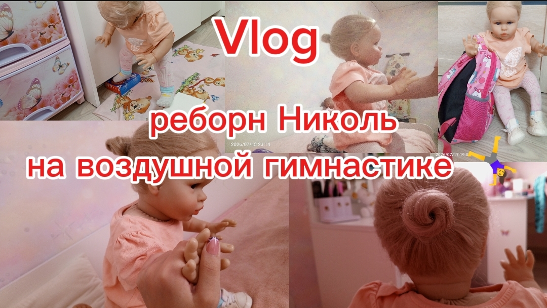 Vlog/реборн николь на воздушной гимнастике 🤸♀️✨ смотреть онлайн