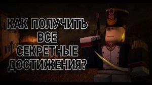 [Legysh] - КАК ПОЛУЧИТЬ ВСЕ СЕКРЕТНЫЕ ДОСТИЖЕНИЯ В «Guts & Blackpowder»?