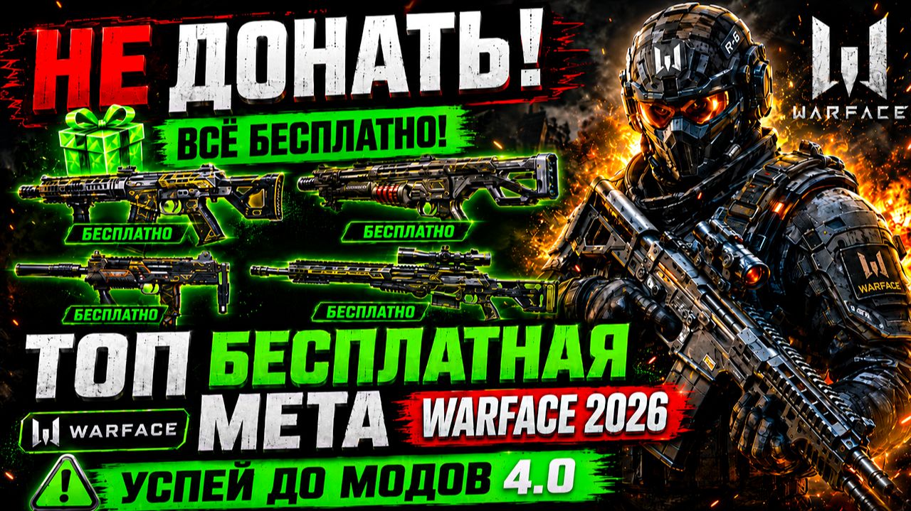 НЕ ДОНАТЬ В WARFACE! ТОП БЕСПЛАТНАЯ МЕТА 2026 - УСПЕЙ ДО МОДОВ 4.0 смотреть онлайн
