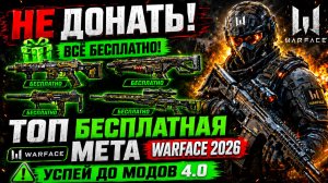 НЕ ДОНАТЬ В WARFACE! ТОП БЕСПЛАТНАЯ МЕТА 2026 - УСПЕЙ ДО МОДОВ 4.0