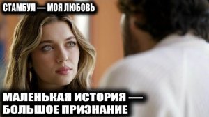 «СТАМБУЛ — МОЯ ЛЮБОВЬ»: МАЛЕНЬКАЯ ИСТОРИЯ — БОЛЬШОЕ ПРИЗНАНИЕ!