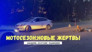 МОТОСЕЗОН:НОВЫЕ ЖЕРТВЫ|аварии,погони,падения|