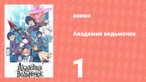 Академия ведьмочек 1 серия «Новое начало» (аниме-сериал, 2017)