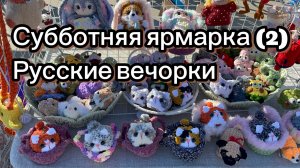 Субботняя ярмарка (2) Русские вечорки 🤗