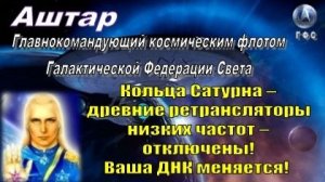 ✨ АШТАР: Кольца Сатурна – древние ретрансляторы низких частот – отключены! Ваша ДНК меняется!