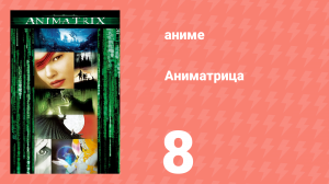 Аниматрица 8 серия «Детективная история» (аниме-сериал, 2003)