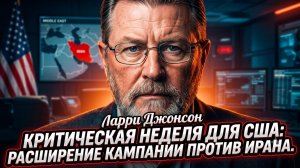 🚨Ларри Джонсон | ТРЕВОГА!  США готовят «адскую неделю» - Иран на пороге масштабной атаки!