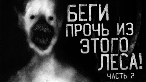БЕГИ ПРОЧЬ ИЗ ЭТОГО ЛЕСА. ЧАСТЬ 2.. Страшные истории на ночь. смотреть онлайн