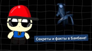 Секреты и факты в Банбане! ❗Свинья эта, была Няней ❗