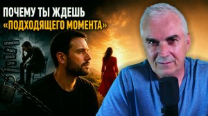 МУЖЧИНА НА ПАУЗЕ: Почему ты ждешь „подходящего момента“ и не живешь своей жизнью?