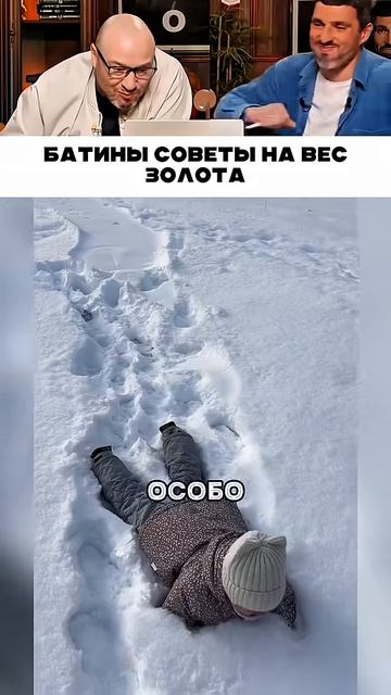 Батины советы на вес золота 😁