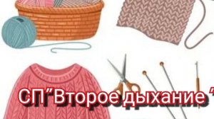 СП«Второе дыхание»/ отчёт июль 🧶🧶🧶