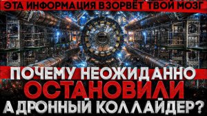 (СТЕБЛОВ)Alex СМОТРИТ: ПОЧЕМУ НЕОЖИДАННО ОСТАНОВИЛИ БОЛЬШОЙ АДРОННЫЙ КОЛЛАЙДЕР?