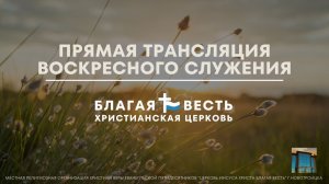 Воскресное служение 19.07.26
