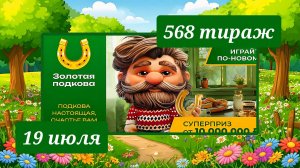 ЗОЛОТАЯ ПОДКОВА 568 ТИРАЖ от 19 июля 2026 года. Проверить тиражный билет СТОЛОТО.