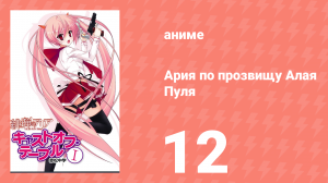 Ария по прозвищу Алая Пуля 1 сезон 12 серия «Влад» (аниме-сериал, 2011)
