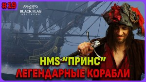 HMS «Принс» - легендарные корабли. Assassin's Creed Black Flag Resynced  стрим 19