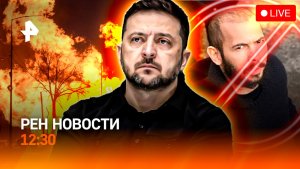 Кризис украинской ПВО / “Зенит” выиграл Суперкубок / Тейта задержали / РЕН Новости 19.07, 12:30