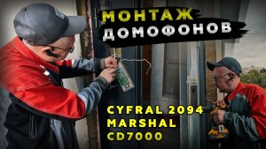 МОНТАЖ ДОМОФОНОВ CYFRAL 2094,MARSHAL CD 7000