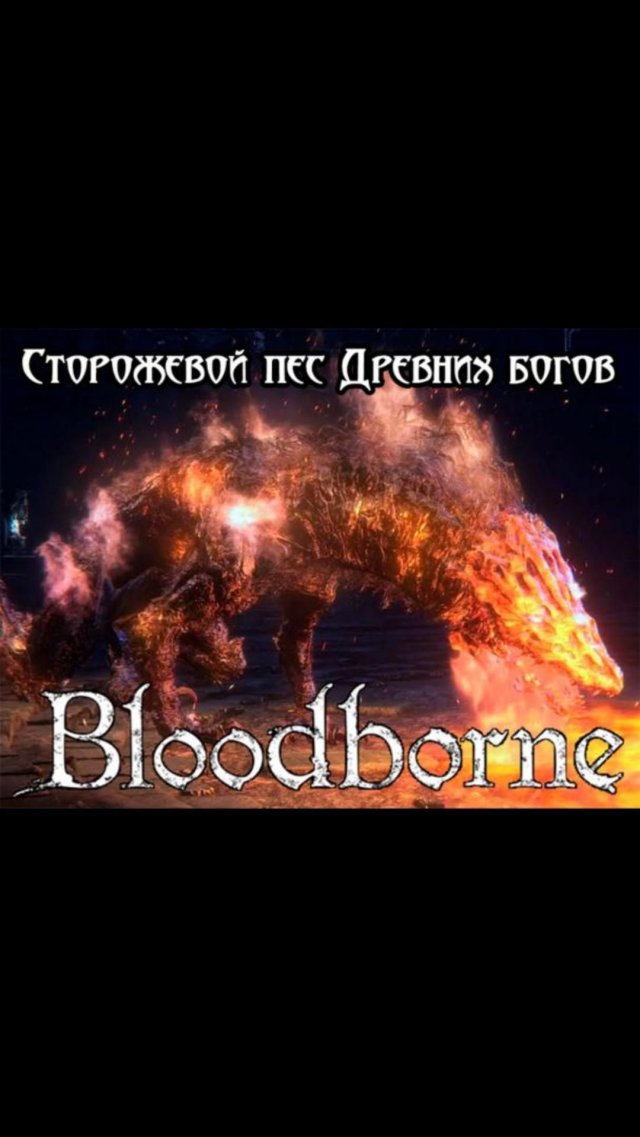 Сторожевой пес Древних богов | #bloodborne #soulslike Сторожевой пес Древних богов | #bloodborne #soulslike
