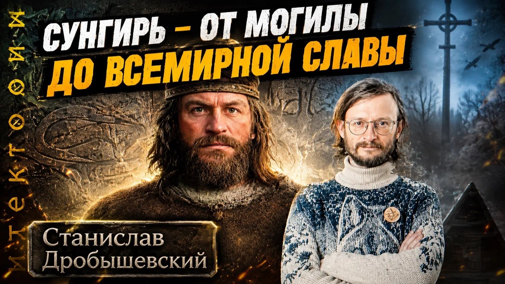 Дробышевский. Сунгирь от могилы до всемирной славы смотреть онлайн