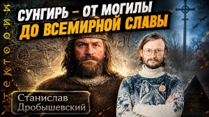 Дробышевский. Сунгирь от могилы до всемирной славы