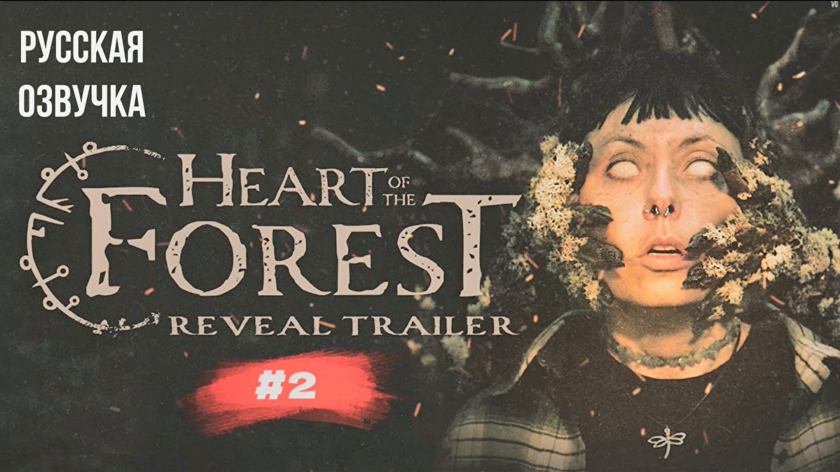 Heart of the forest #2 русская озвучка | на русском смотреть онлайн