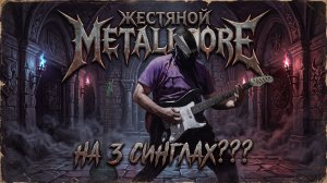 Живой Металкор на 3 синглах???