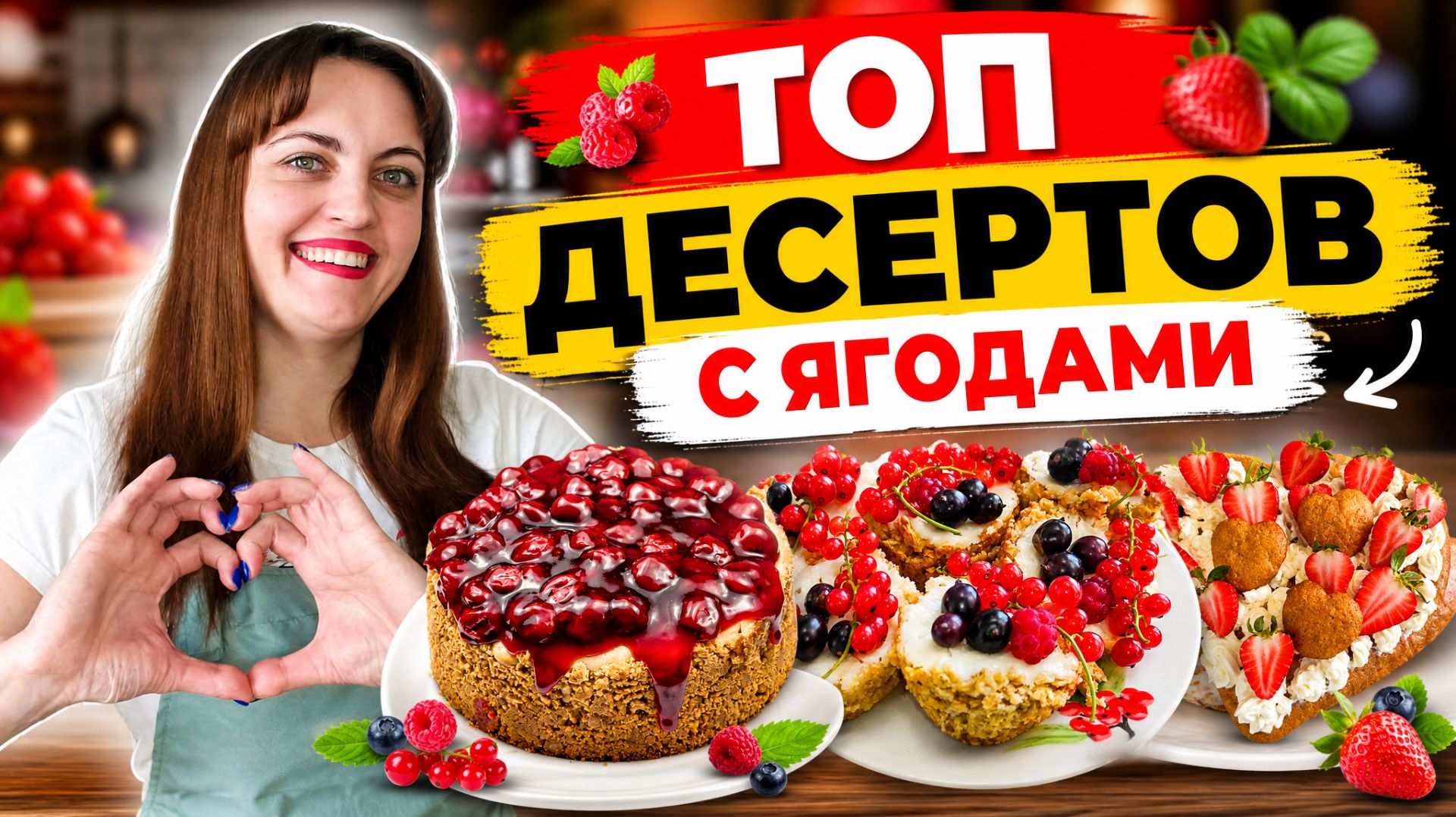Самые сочные десерты с ягодами! смотреть онлайн