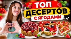 Самые сочные десерты с ягодами!