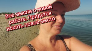 Все мысли о новой работе. Придется искать новое место