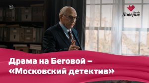 Московский детектив:  Драма на Беговой