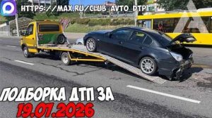 ✅ ДТП и Аварии! Подборка с Регистраторов за 19.07.2026 — Июль 2026