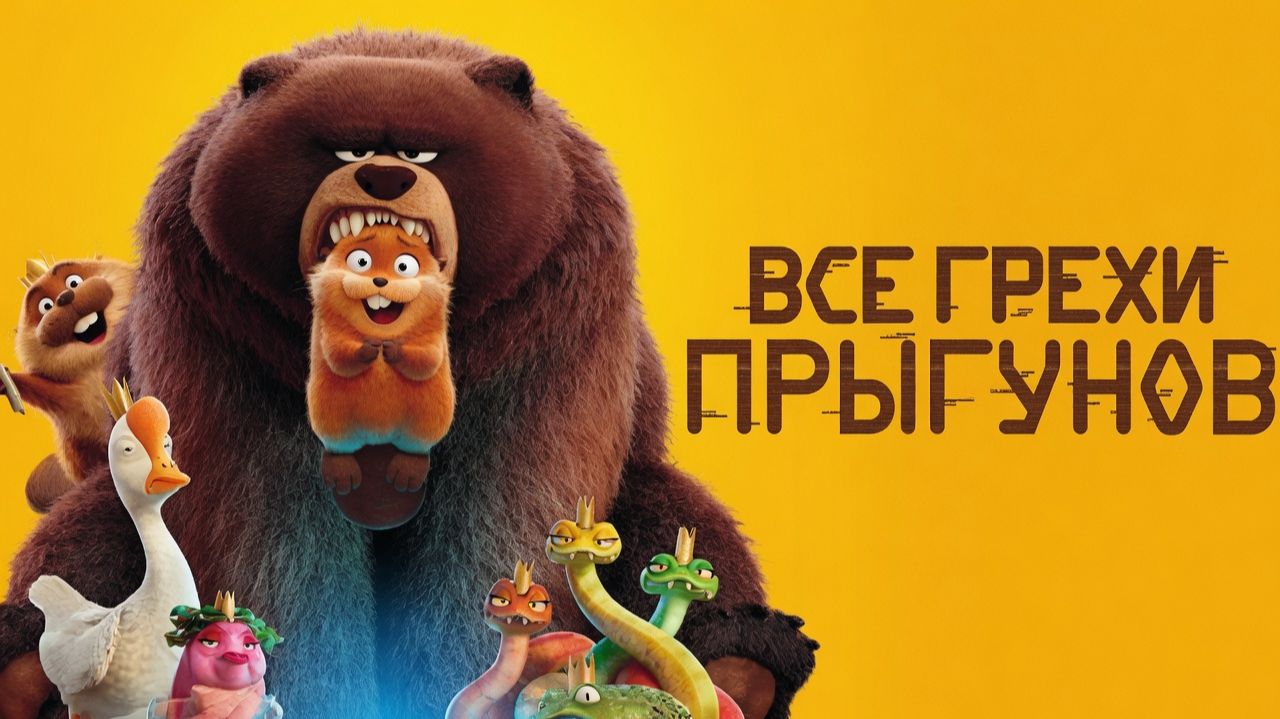 Все грехи и ляпы мультфильма 