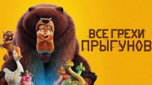 Все грехи и ляпы мультфильма «Прыгуны»
