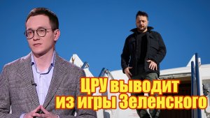 ЦРУ выводит из игры Зеленского