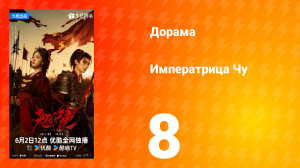 Императрица Чу 8 серия