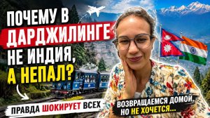 Правда о Дарджилинге: почему кажется, что ты попал в Непал, а не в Индию